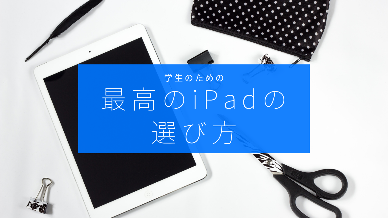 21年 大学生はどのipadを選べばいい 現役大学生が教える最高のipadとは Ritard