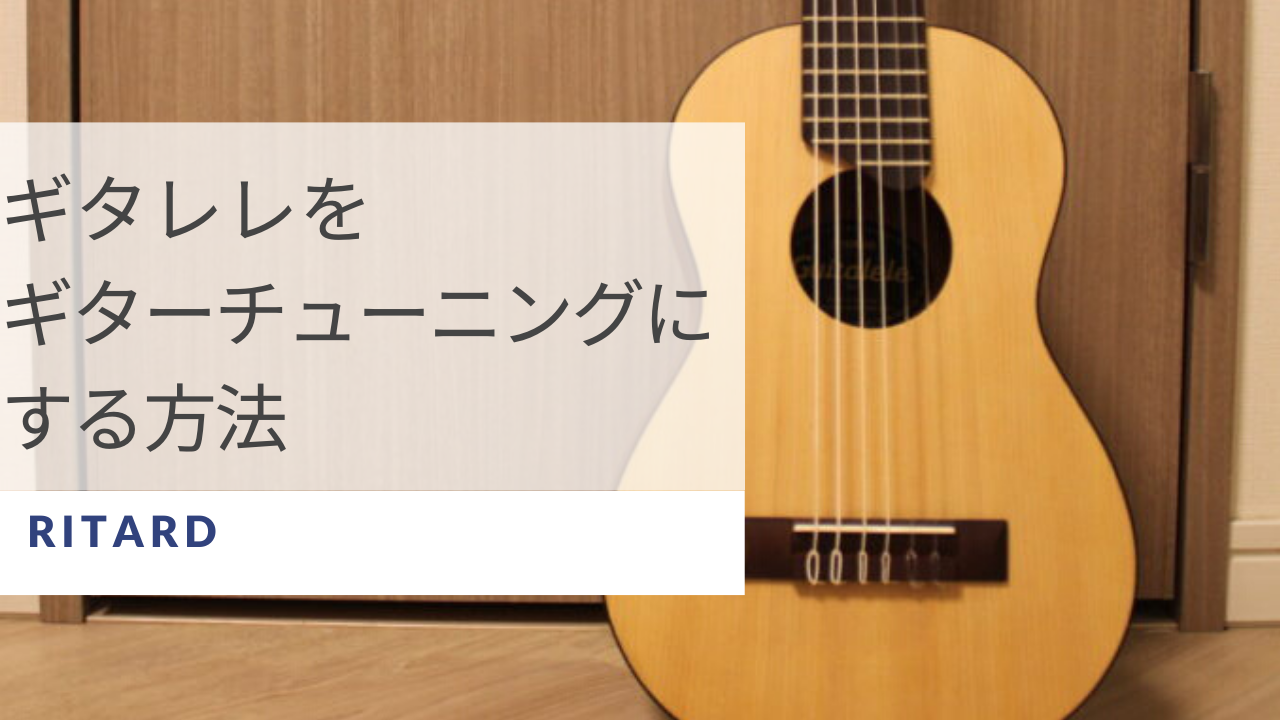 解説】ギタレレをギターと同じチューニングにする最も簡単な方法 – Ritard.